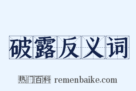 破露反义词是什么意思的图片